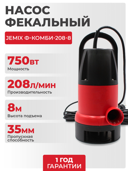 Насос фекальный JEMIX Ф-КОМБИ-208-8 (GSMAX-750), 750 Вт, 208 л/мин, Н-8 м, каб.8 м, с поплавком