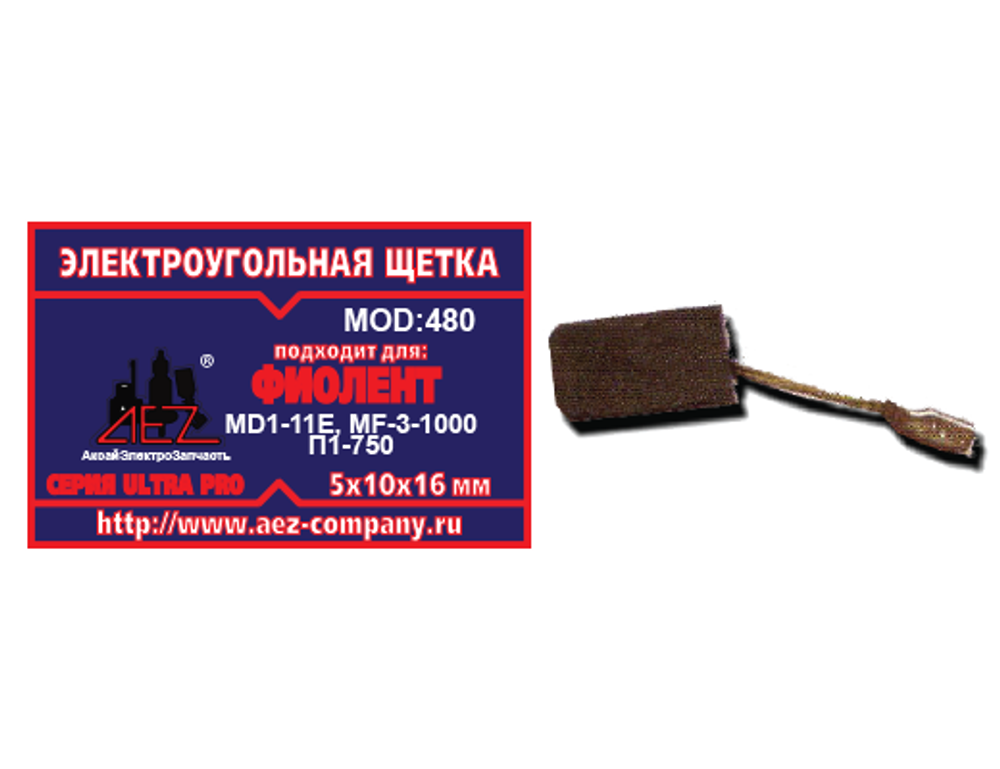 №480 Щетка 5/10-16-мм, клемма "мама", поводок (Фиолент MD1-11E, аналог) [AEZ]