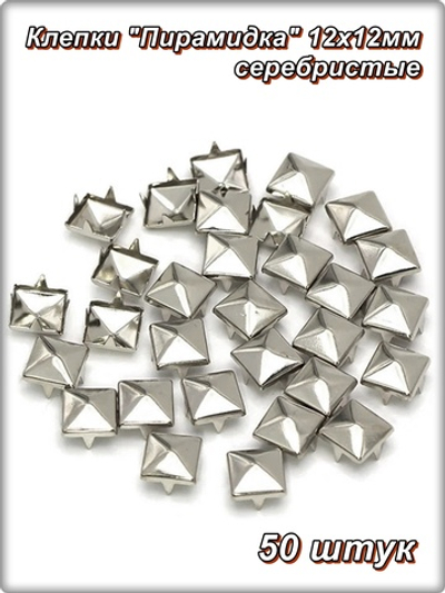 Клепки "Пирамидка" 12х12мм с цапами для декора сумок, браслетов, рюкзаков, кепок.