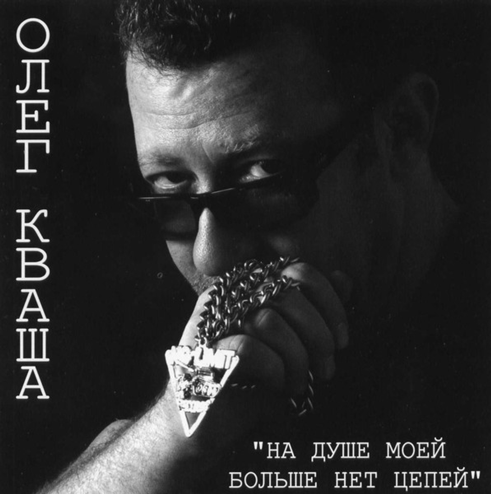 CD: Олег Кваша — «На Душе Моей Больше Нет Цепей» (2004)