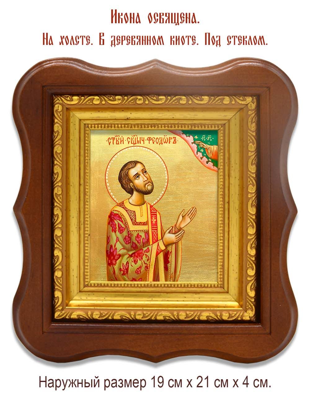 Феодор Смирнов священномученик диакон. Икона на холсте.