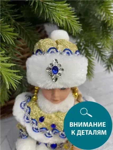 Снегурочка под елку в синей с золотом шубе и шапке 30 см., Triumph Tree (84659)