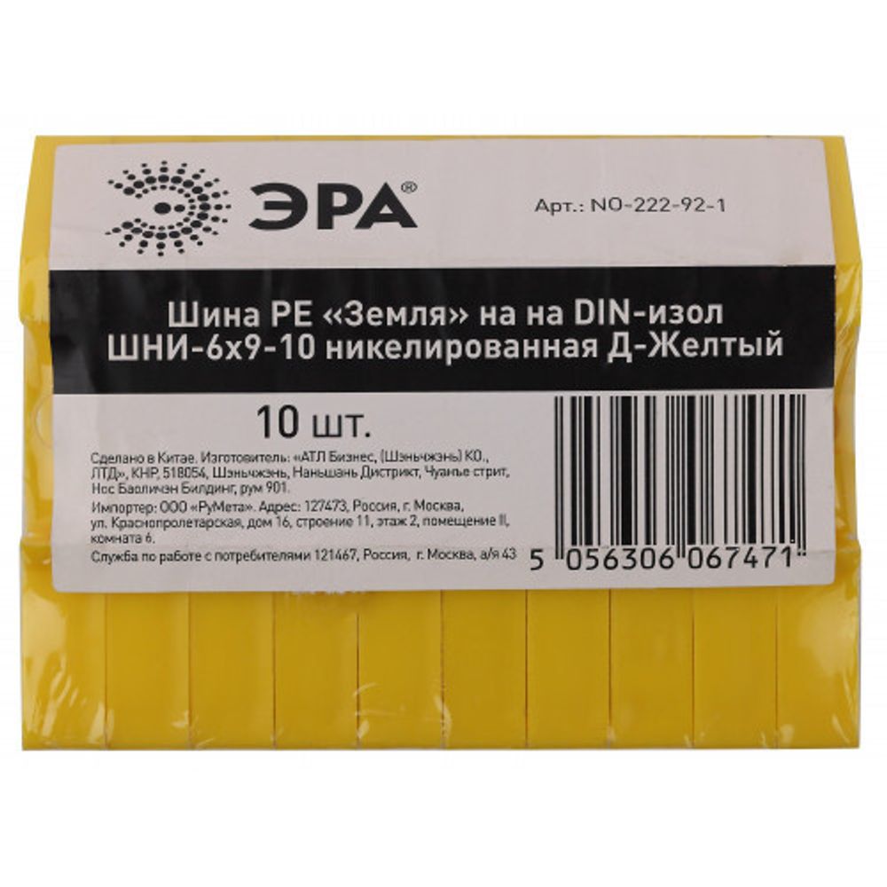 Шина ЭРА NO-222-92-1 PE земля на DIN-изоляторе ШНИ-6х9-10 никелированная Д-Желтый