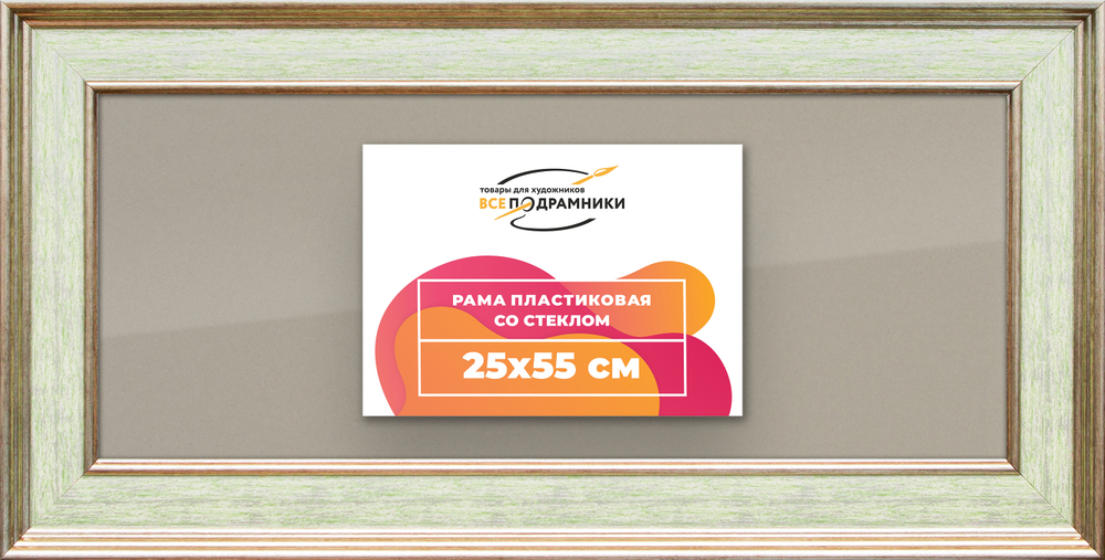 Рамка 25x55 для постера и фотографий RPS0281550-06
