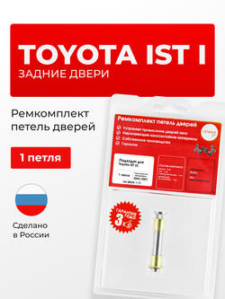 Ремкомплект (втулки) петель задних дверей Toyota Ist (I) [Кузов: XP60, NCP6#, NCP60, NCP61, NCP65] (1 петля, RPD9-1) 2002-2007