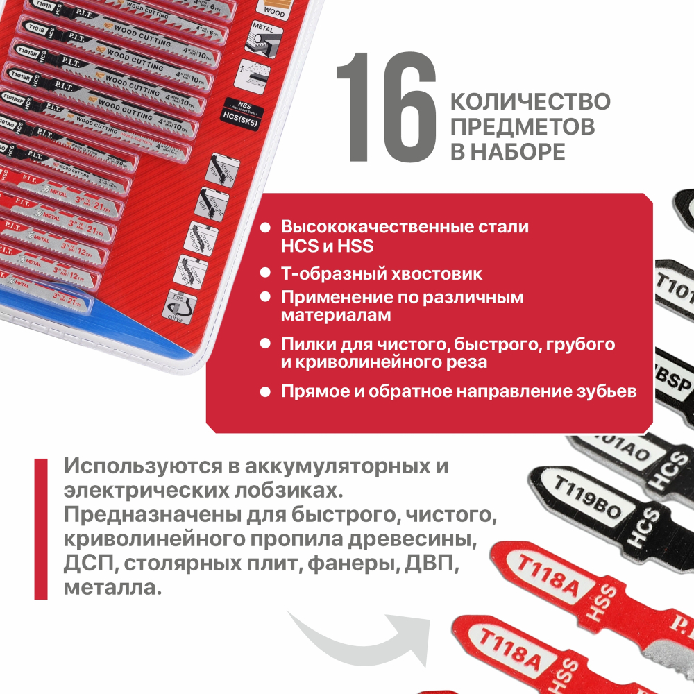 Набор пилок для лобзиков P.I.T. ADVANCE 16 шт, дерево/металл/фигур. рез, блис(AJSB01-0016)