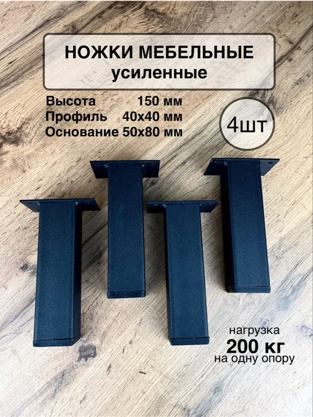 Ножки мебельные усиленные 150 мм