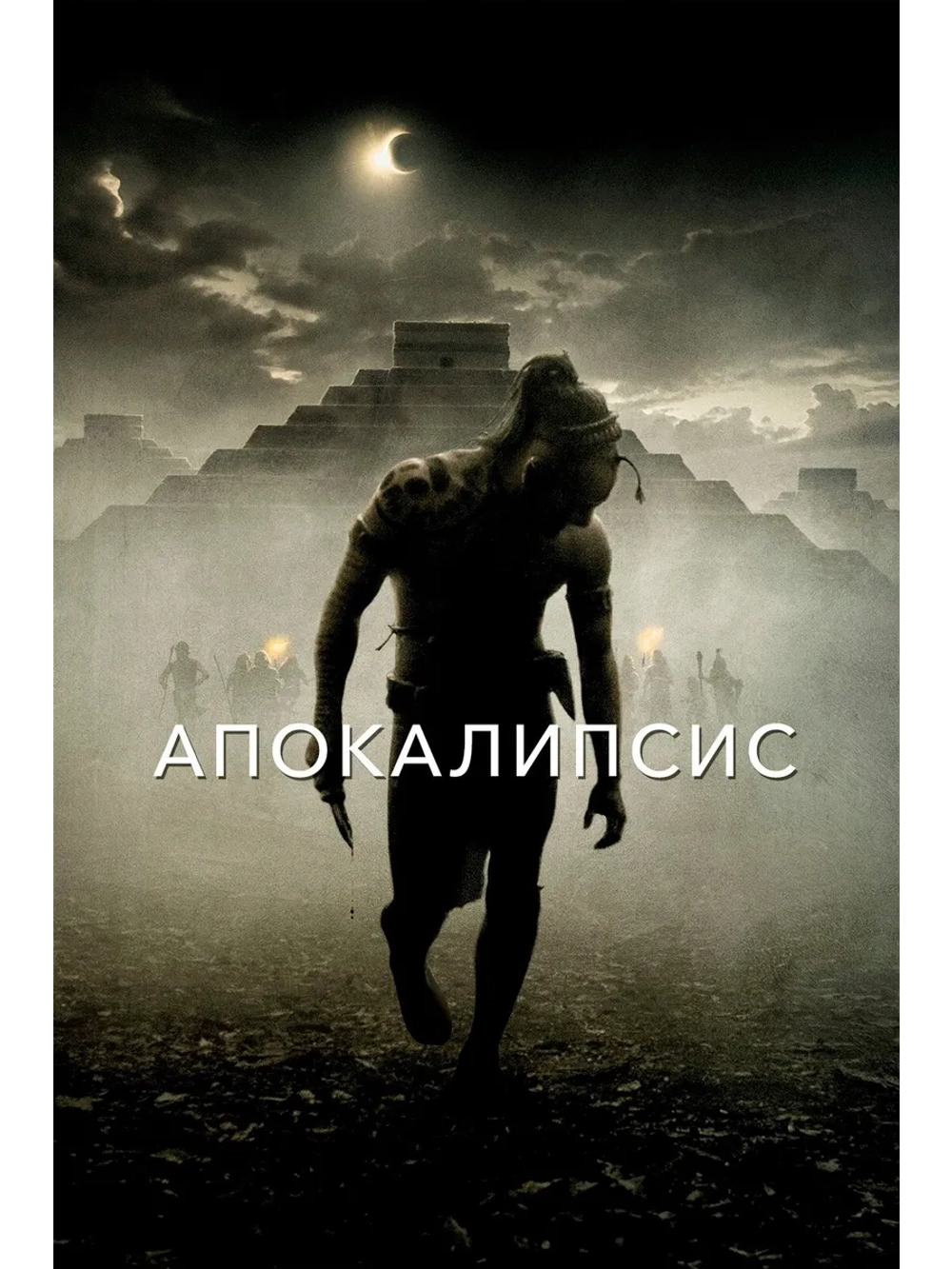 Апокалипсис (2006) (DVD-R)