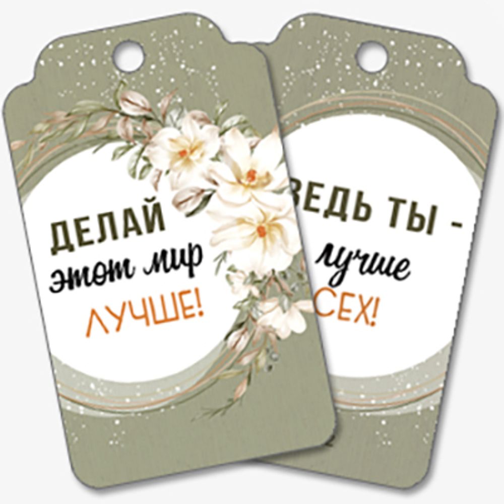 Бирки для подарков Делай этот мир лучше! (цветы) 5,5*9,5 см