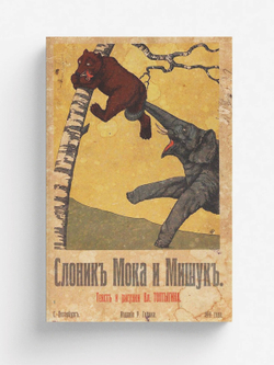 Слоник Мока и Мишук | Крестьянов Владимир Николаевич