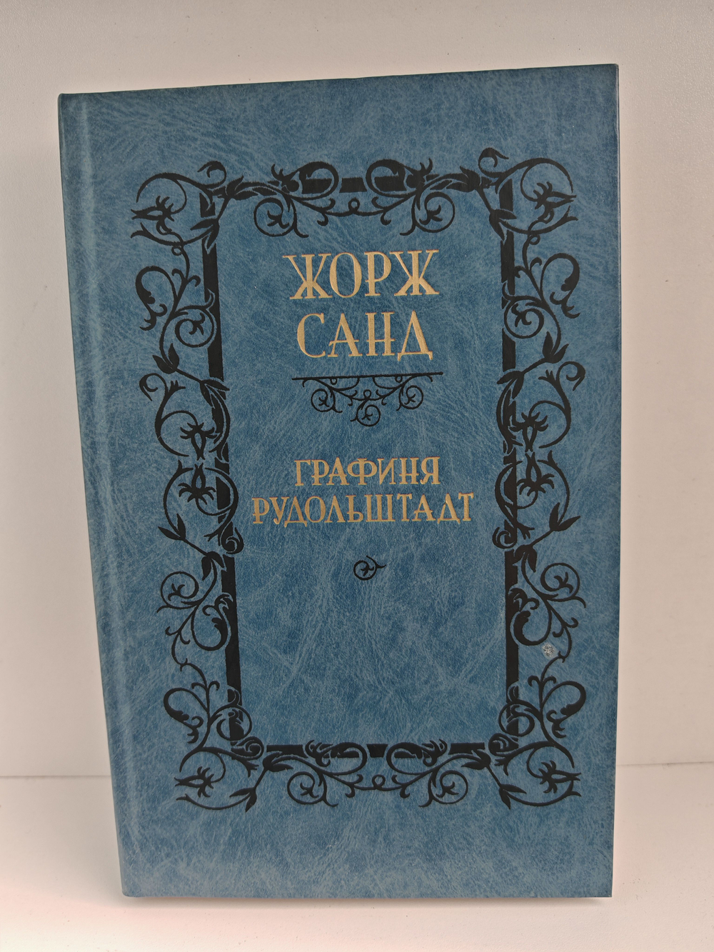 Графиня Рудольштадт