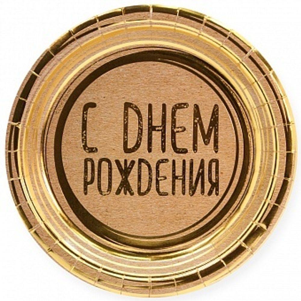 Тарелки (7&#39;&#39;/18 см) С Днем Рождения (золотые нити), Крафт, Металлик, 6 шт.