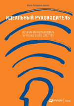 Идеальный руководитель. Почему им нельзя стать и что из этого следует. Ицхак Адизес