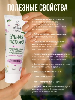 Зубная паста Влюбленная Маруся №2, 75 мл.
