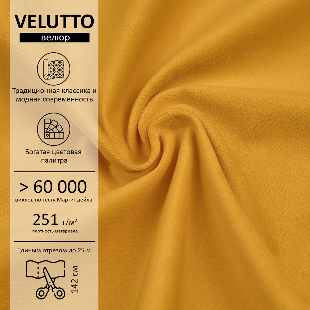 Велюр Velutto
