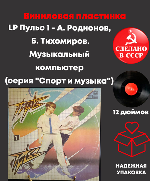 LP Пульс 1 - А. Родионов, Б. Тихомиров. Музыкальный компьютер (серия "Спорт и музыка"). Виниловая пластинка 12 дюймов LP, Мелодия СССР 1985 год