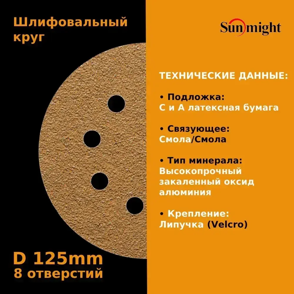 D-125; P120; 100 шт. GOLD, 8 отверстий. Шлифовальные круги 125мм на липучке, SUNMIGHT: 125 мм; P120; 100 шт.