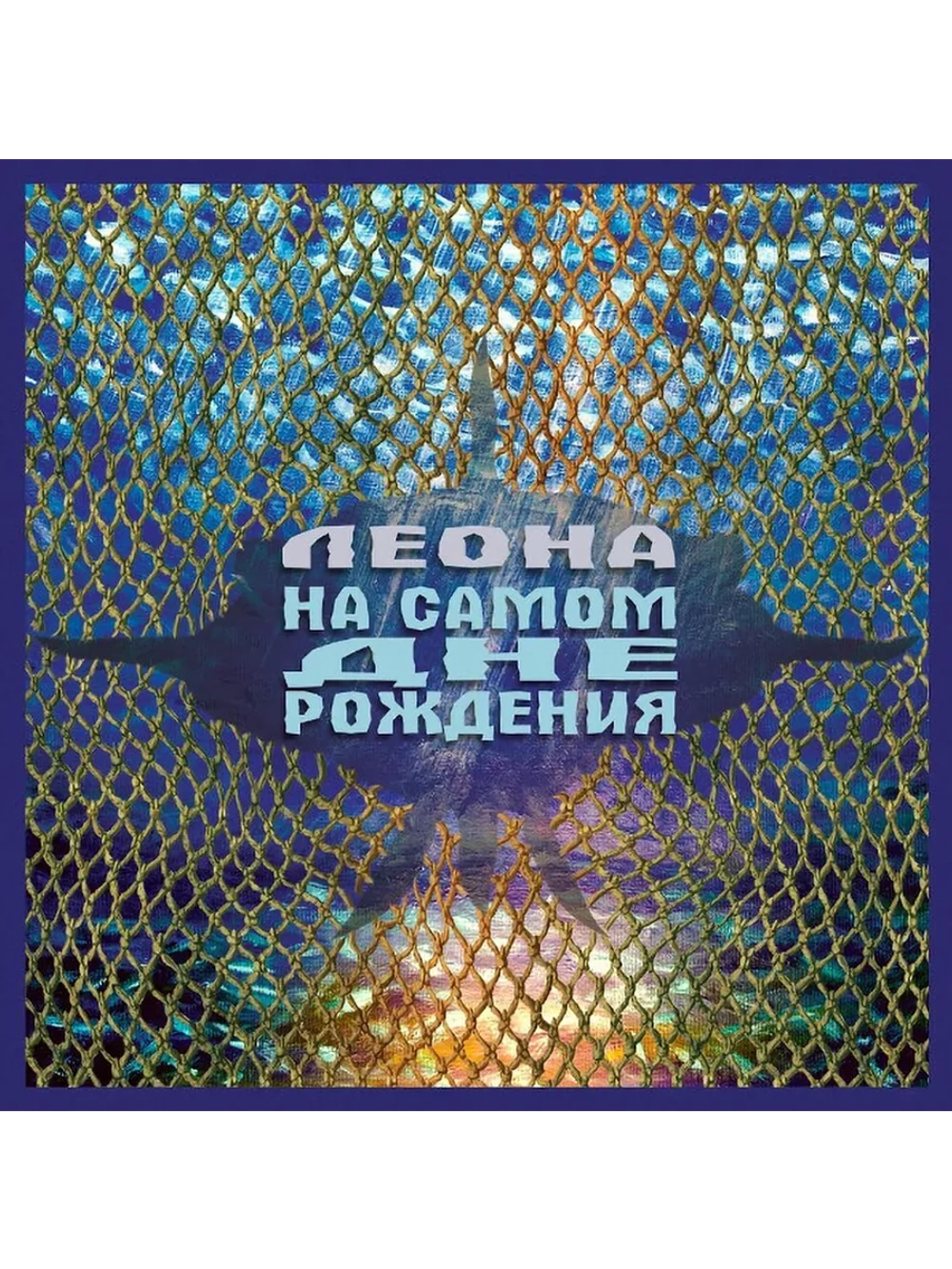 Леона — На Самом Дне Рождения