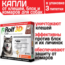 Капли для собак 20-40кг от клещей, блох и комаров Rolf 3D Club, Фипронил/D-цифенотрин/Пирипроксифен, 3 пипетки