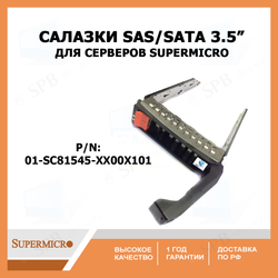 Салазки Supermicro 3.5 01-SC81545-XX00X101