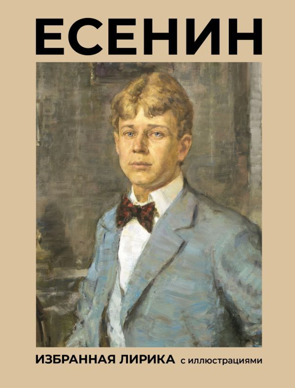 Избранная лирика с иллюстрациями