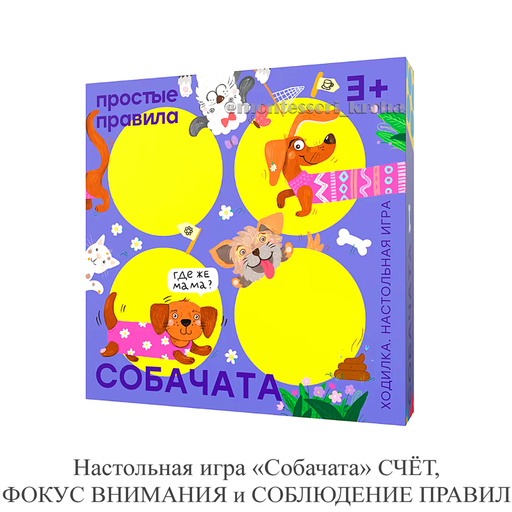 Настольная игра «Собачата» ФОКУС ВНИМАНИЯ, СЧЁТ и СОБЛЮДЕНИЕ ПРАВИЛ