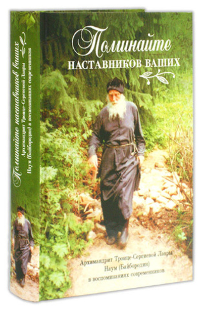 Поминайте наставников ваших. Архимандрит Троице-Сергиевой Лавры  Наум  (Байбородин) в воспоминаниях