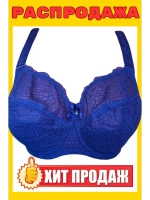 Франзуская модель Бюстгальтер большие размеры на косточке