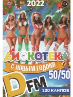 Дискотека 50 на 50 (КЛИПЫ на DVD)