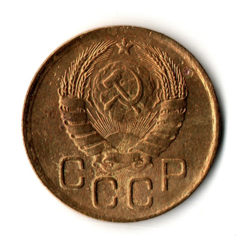 3 копейки 1946 год