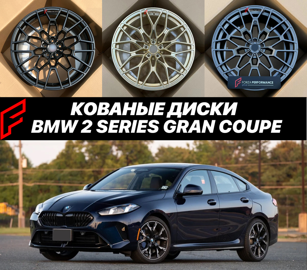 КОВАНЫЕ ДИСКИ для BMW 2 Series Gran Coupe 2026