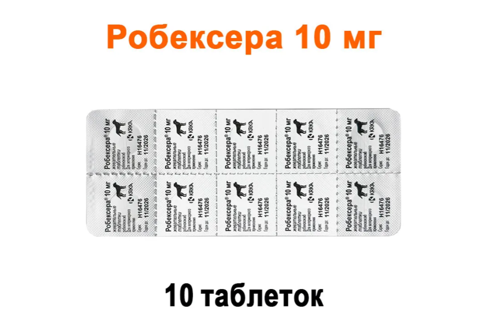 Робексера 10 мг, Блистер - 10 ТАБЛЕТОК (аналог Онсиора)