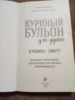 Куриный бульон для души. Я решила-смогу!