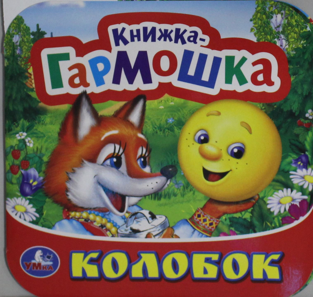 Колобок. Книжка-гармошка