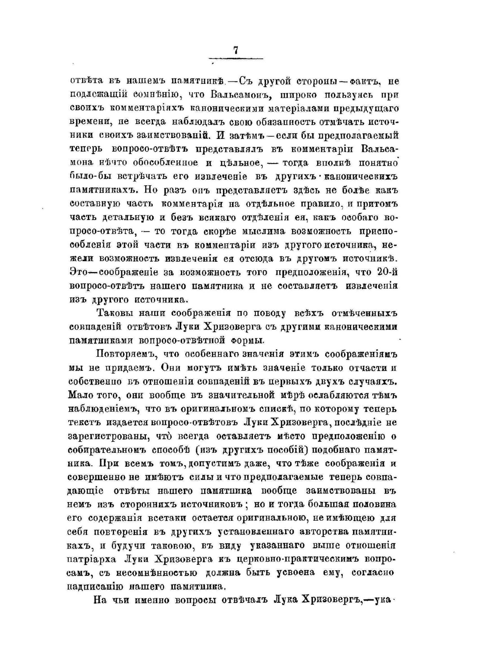 Неизданные канонические ответы Константинопольского патриарха Луки Хризоверга и митрополита Родосского Нила | А. И. Алмазов