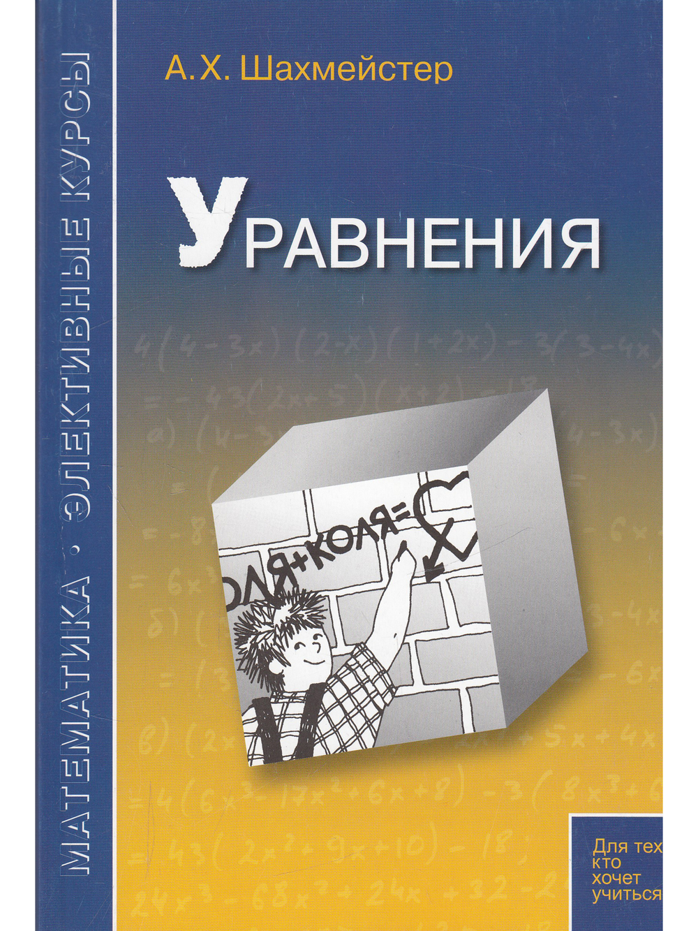 Уравнения. Пособие для школьников и абитуриентов. Практикум, тренинг, контроль