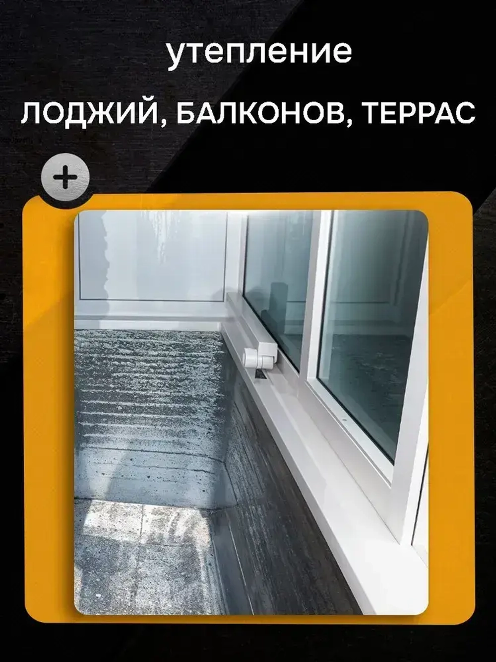 Пенофол BLACK ТИП С10, Длина 15 м, Ширина 0,6 м , Толщина 10 мм, Фольгированная самоклеящаяся теплоизоляция