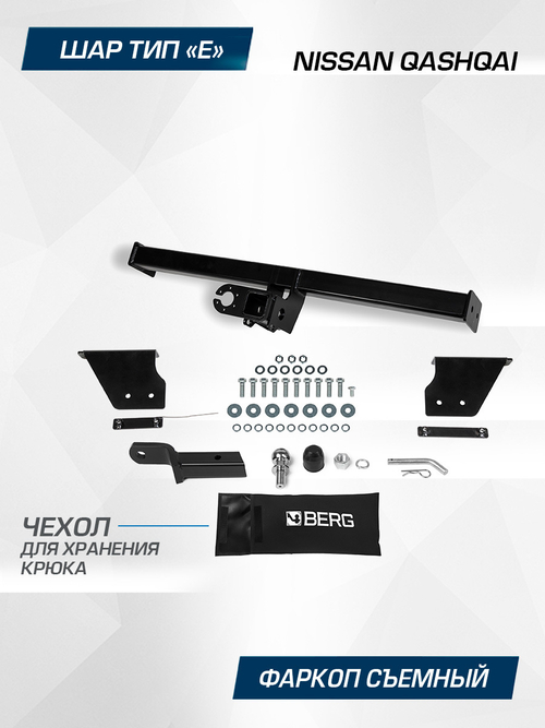 Фаркоп под квадрат Berg для Nissan Qashqai, шар E, 1500/75 кг, F.4111.002