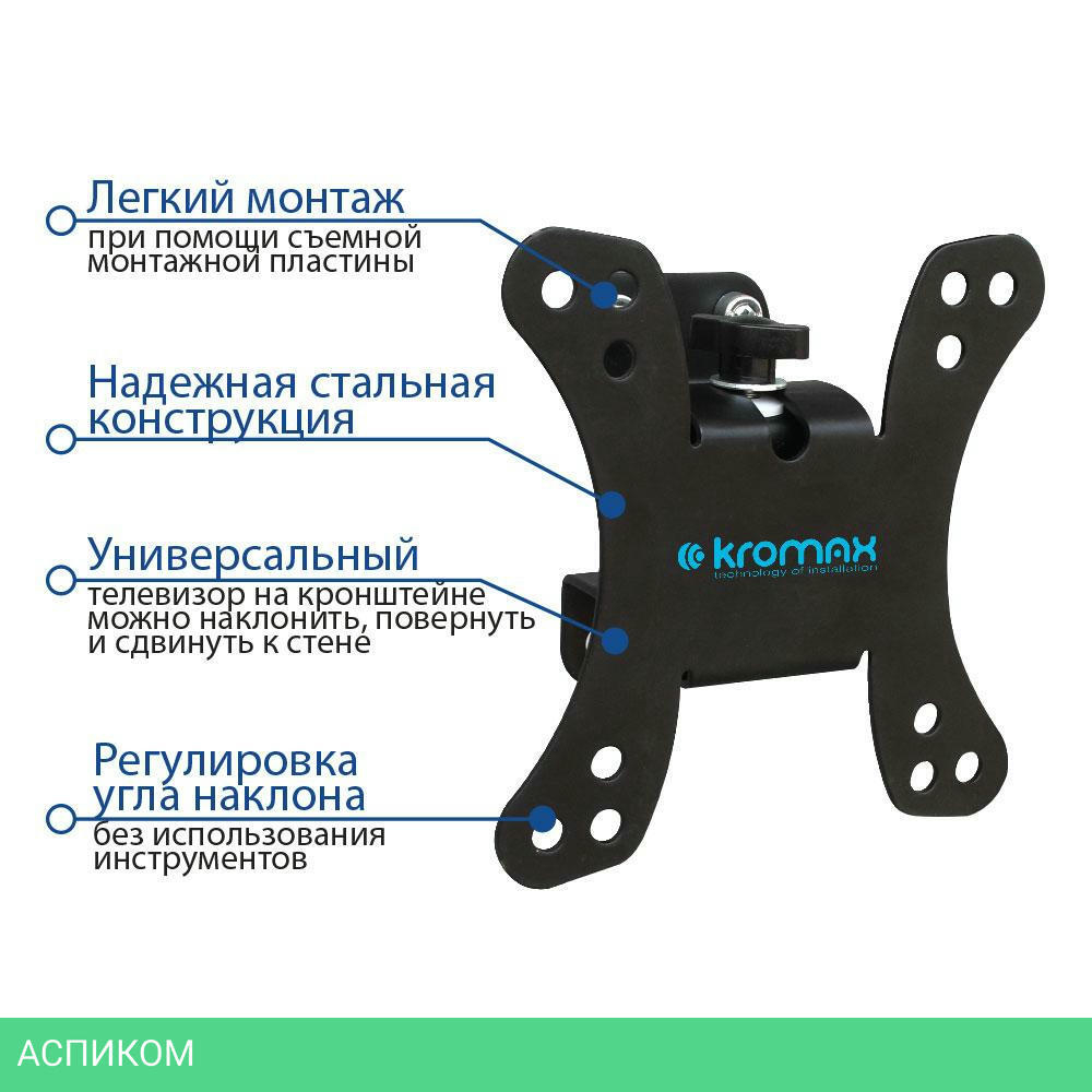 Кронштейн Kromax Galactic-10 черный (24046)