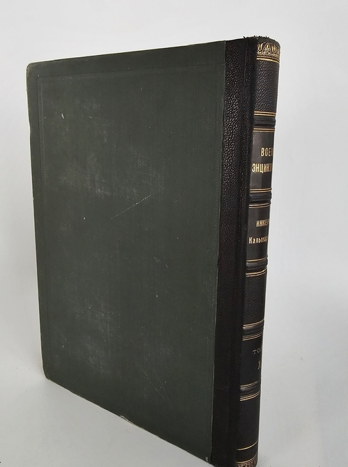 "Военная энциклопедия. Том XI. Инкерман – Кальмар". Новицкий В.Ф. 1913 г.