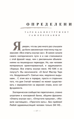 Таро без шизотерики. Доступное руководство для начинающих по работе с картами
