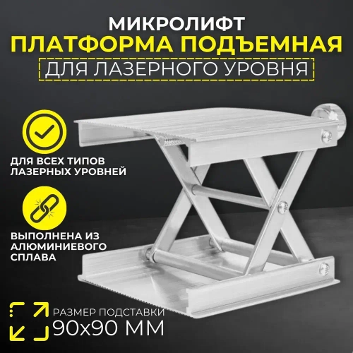 Подставка для лазерного уровня/нивелира - платформа (микролифт) с подъемным механизмом до 10 см для точной регулировки высоты