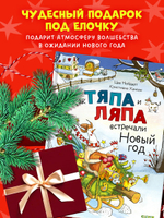 Книжки-картинки. Как Тяпа и Ляпа встречали Новый год