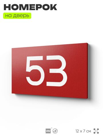 Табличка с номером 53 на дверь квартиры, для офиса, кабинета, аудитории, склада, красная 120х70 мм, Айдентика Технолоджи