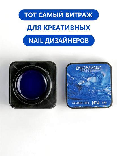 Гель для моделирования витражный ENIGMANIC Glass gel 04 15g.