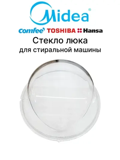 Стекло люка (двери) для стиральной машины - 12538100000025 MIDEA ( 12538100000007, 1036030 )