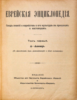 Еврейская энциклопедия. Свод знаний о еврействе и его культуре в прошлом и настоящем. В 16-и томах.