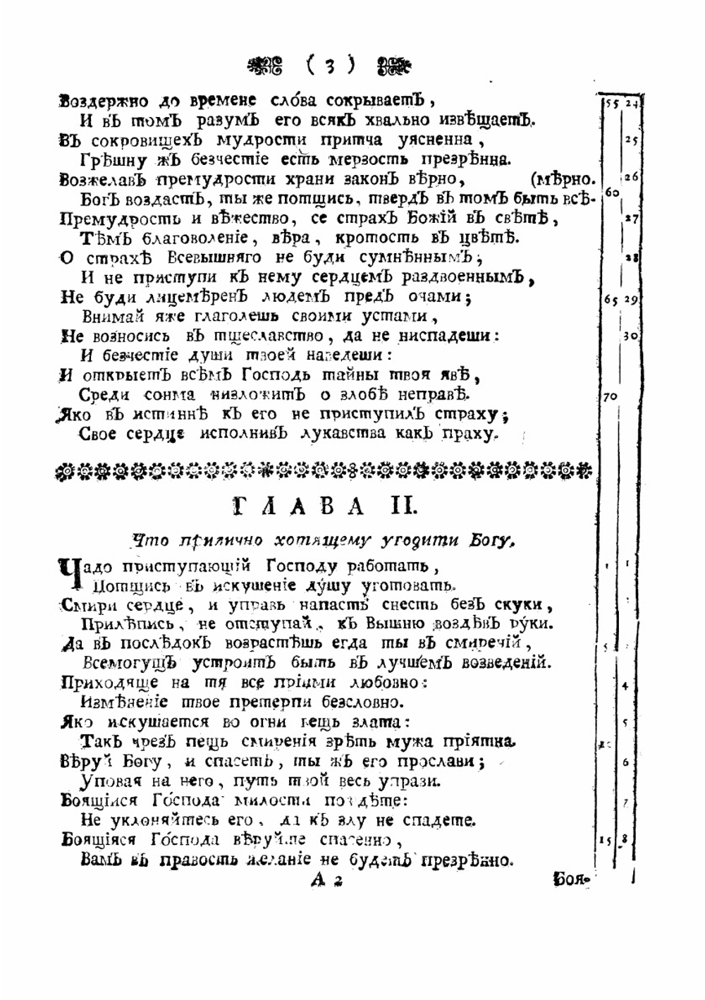 Книга премудрости Иисуса сына Сирахова | Засецкий Алексей Александрович