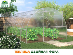 ТЕПЛИЦА ВОЛЯ ДВОЙНАЯ ФОРА