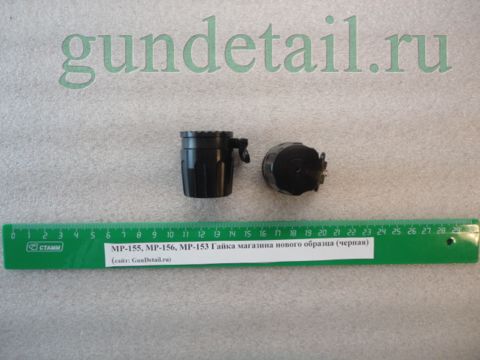 Гайка магазина Нового образца МР-155, МР153, МР-156
